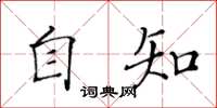 黃華生自知楷書怎么寫