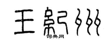 曾慶福王紀州篆書個性簽名怎么寫