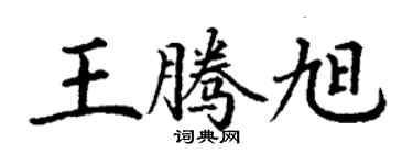 丁謙王騰旭楷書個性簽名怎么寫