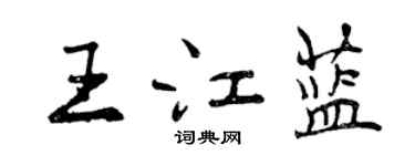 曾慶福王江藍行書個性簽名怎么寫