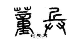 曾慶福董兵篆書個性簽名怎么寫