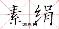 黃華生素絹楷書怎么寫