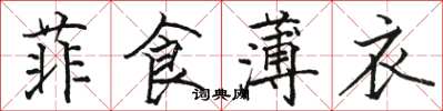 駱恆光菲食薄衣楷書怎么寫