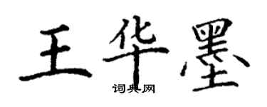 丁謙王華墨楷書個性簽名怎么寫