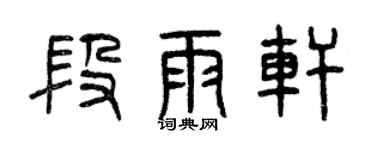 曾慶福段雨軒篆書個性簽名怎么寫