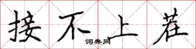 侯登峰接不上茬楷書怎么寫