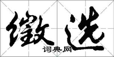 胡問遂徵選行書怎么寫