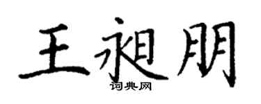 丁謙王昶朋楷書個性簽名怎么寫