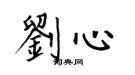 何伯昌劉心楷書個性簽名怎么寫