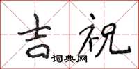 侯登峰吉祝楷書怎么寫