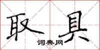 侯登峰取具楷書怎么寫