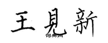 何伯昌王見新楷書個性簽名怎么寫