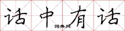 侯登峰話中有話楷書怎么寫