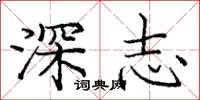 龐中華深志楷書怎么寫