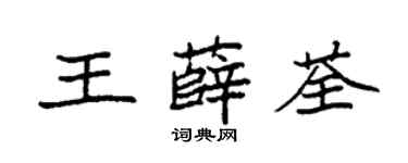 袁強王薛荃楷書個性簽名怎么寫