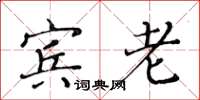 黃華生賓老楷書怎么寫