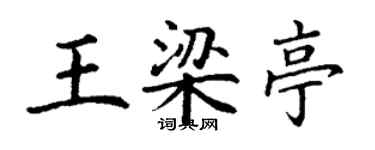 丁謙王梁亭楷書個性簽名怎么寫