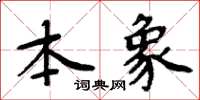 周炳元本象楷書怎么寫