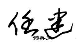 朱錫榮任建草書個性簽名怎么寫