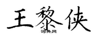 丁謙王黎俠楷書個性簽名怎么寫