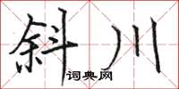 駱恆光斜川楷書怎么寫