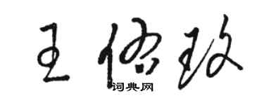 駱恆光王佑玫草書個性簽名怎么寫
