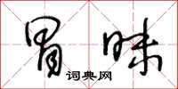 王冬齡冒昧草書怎么寫