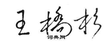 駱恆光王橋杉草書個性簽名怎么寫