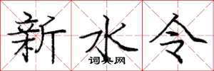 龐中華新水令楷書怎么寫