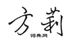 駱恆光方莉行書個性簽名怎么寫
