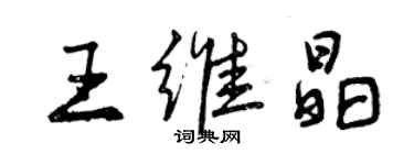 曾慶福王維晶行書個性簽名怎么寫