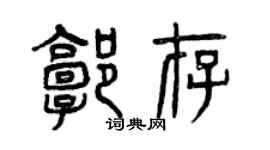 曾慶福郭存篆書個性簽名怎么寫