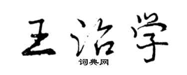 曾慶福王治學行書個性簽名怎么寫