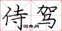 龐中華侍駕楷書怎么寫