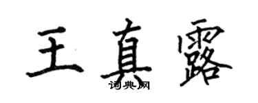 何伯昌王真露楷書個性簽名怎么寫