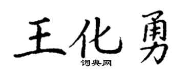 丁謙王化勇楷書個性簽名怎么寫