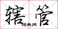 荊霄鵬轄管行書怎么寫