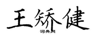 丁謙王矯健楷書個性簽名怎么寫