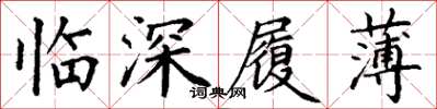 丁謙臨深履薄楷書怎么寫