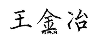 何伯昌王金冶楷書個性簽名怎么寫