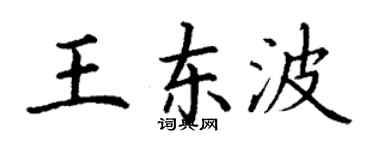 丁謙王東波楷書個性簽名怎么寫