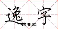 田英章逸字楷書怎么寫