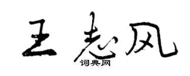 曾慶福王志風行書個性簽名怎么寫