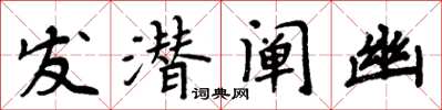 周炳元發潛闡幽楷書怎么寫