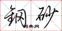荊霄鵬鋼砂行書怎么寫