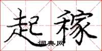 龐中華起稼楷書怎么寫