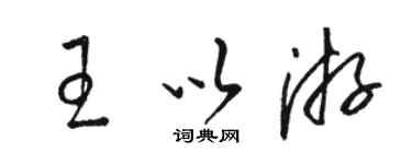 駱恆光王以游草書個性簽名怎么寫