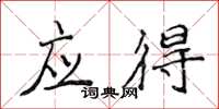 侯登峰應得楷書怎么寫