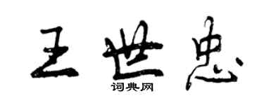 曾慶福王世忠行書個性簽名怎么寫