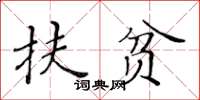 黃華生扶貧楷書怎么寫